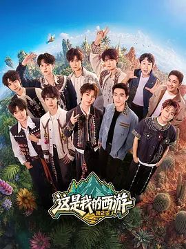 这是我的西游 第二季手机电影