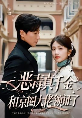 恶毒真千金和京圈大佬领证了手机电影