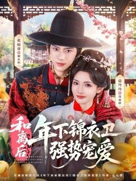 和离后，年下锦衣卫强势宠爱手机电影