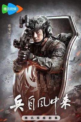 兵自风中来手机电影