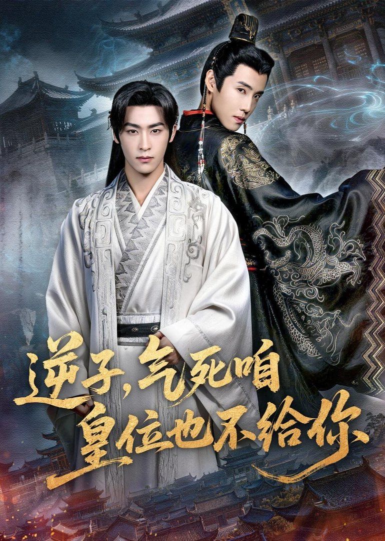 逆子，气死咱皇位也不给你手机电影