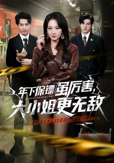 年下保镖虽厉害，大小姐更无敌手机电影