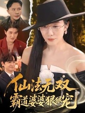 仙法无双，霸道婆婆狠狠宠手机电影
