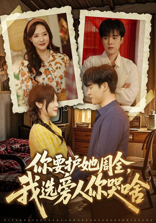 你要护她周全，我选旁人你哭啥手机电影