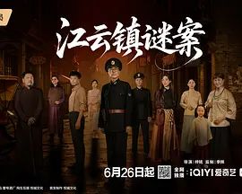 江云镇谜案手机电影