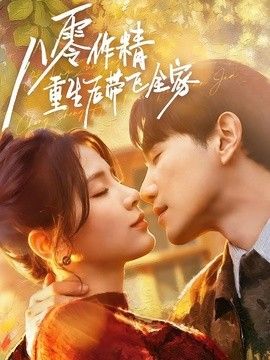 八零作精重生后带飞全家手机电影