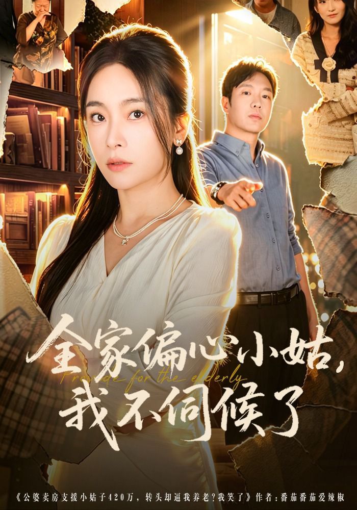 全家偏心小姑，我不伺候了手机电影