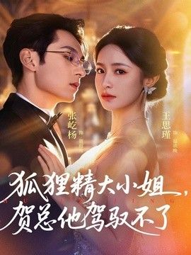 狐狸精大小姐，贺总他驾驭不了（灵俏大小姐，贺总他驾驭不了）手机电影