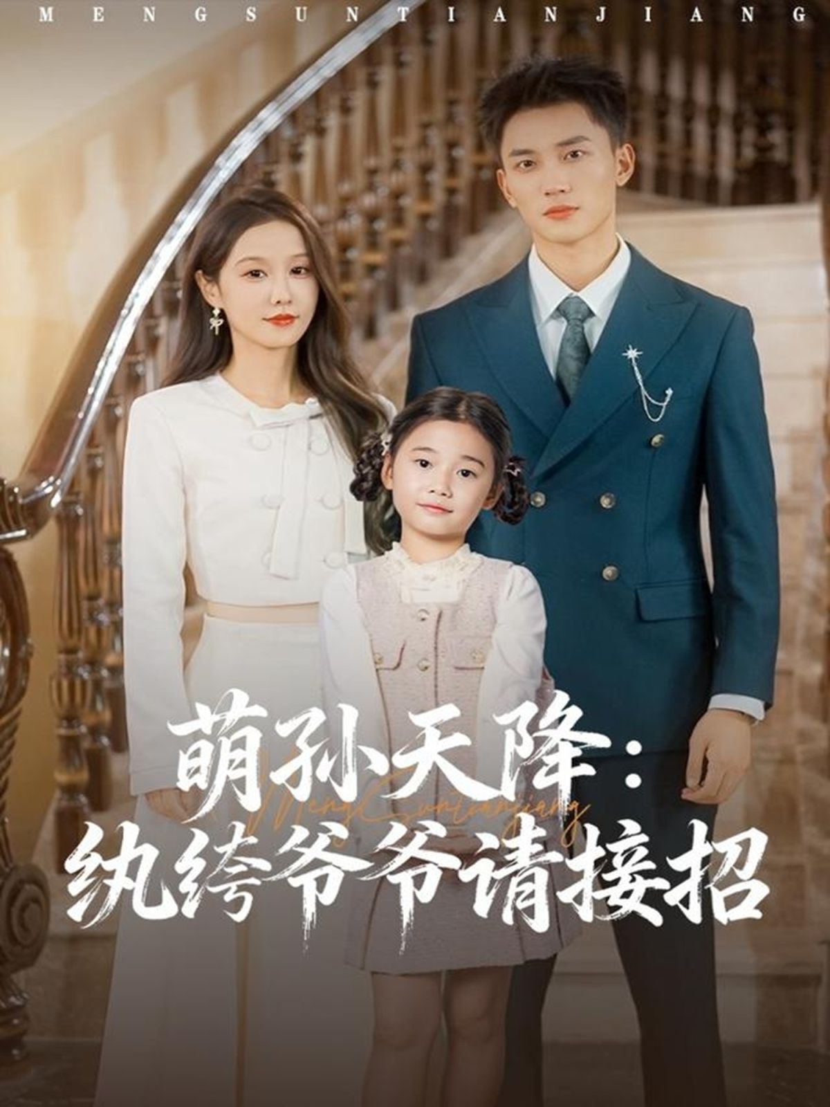 萌孙天降纨绔爷爷请接招手机电影