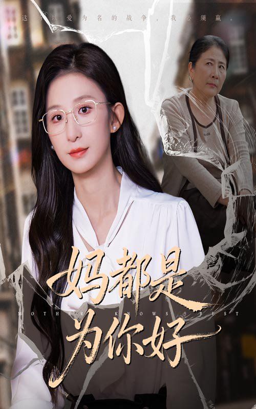 妈都是为你好手机电影