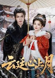 云廷心上月手机电影