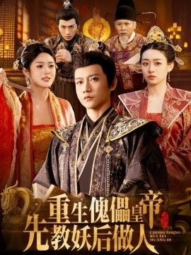 重生傀儡皇帝，先教妖后做人手机电影