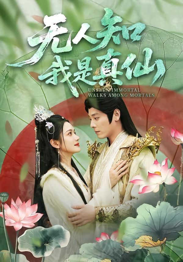 无人知我是真仙手机电影