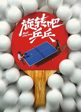 旋转吧乒乓手机电影