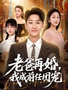 老爸再婚，我成前任团宠手机电影