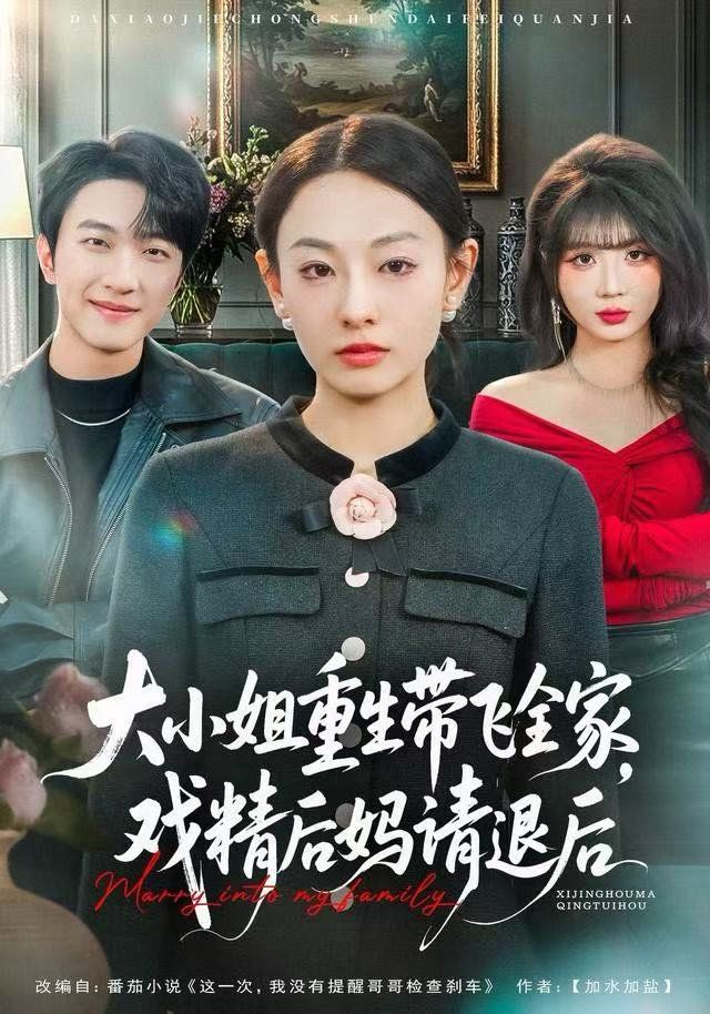 大小姐重生带飞全家，戏精后妈请退后手机电影