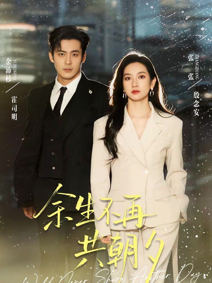 余生不再共朝夕手机电影