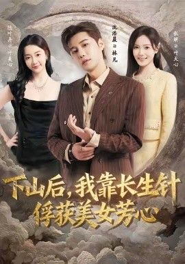 下山后，我靠长生针俘获美女芳心手机电影