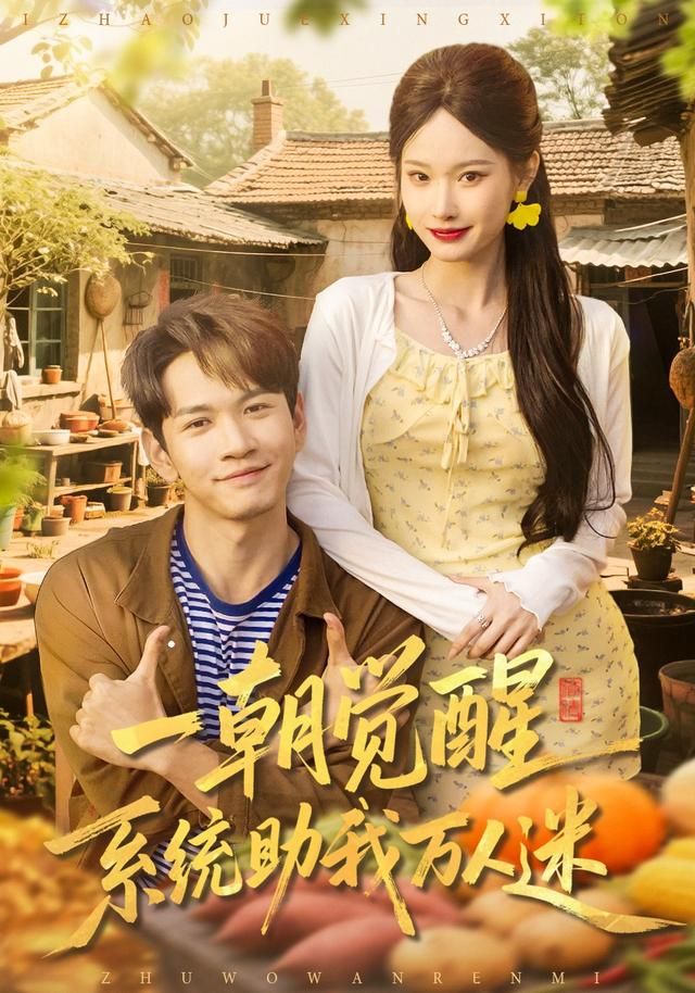 一朝觉醒，系统助我万人迷手机电影