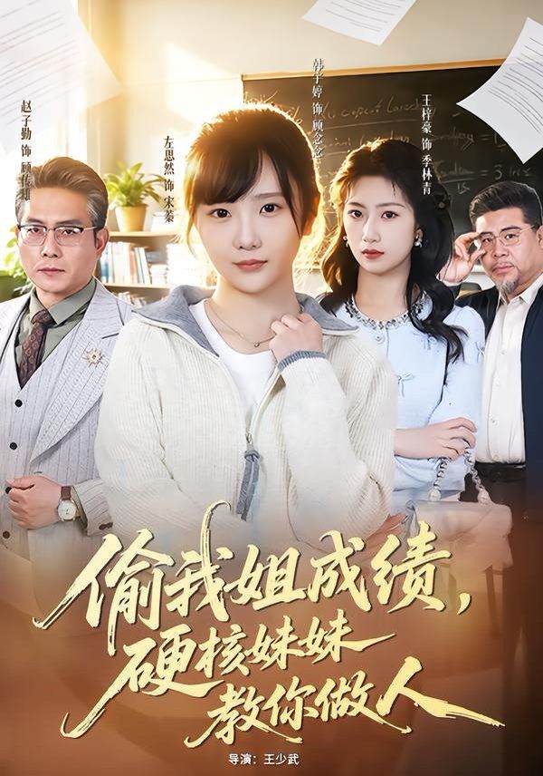 偷我姐成绩，硬核妹妹教你做人手机电影