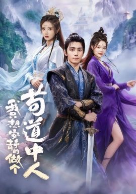 我只想安静的做个苟道中人手机电影