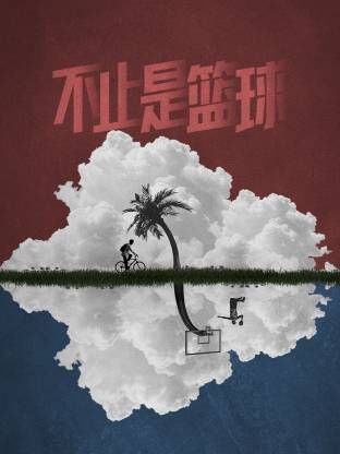不止是篮球手机电影