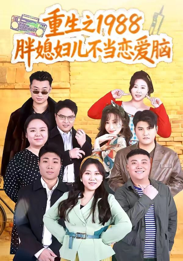 重生之1988胖媳妇儿不当恋爱脑手机电影
