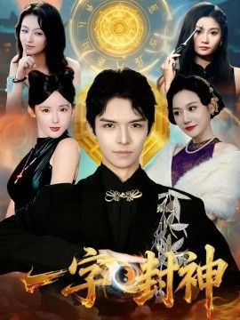 一字封神手机电影