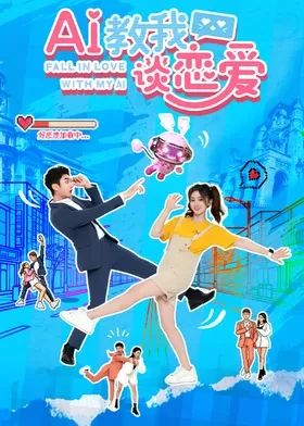 AI教我谈恋爱手机电影