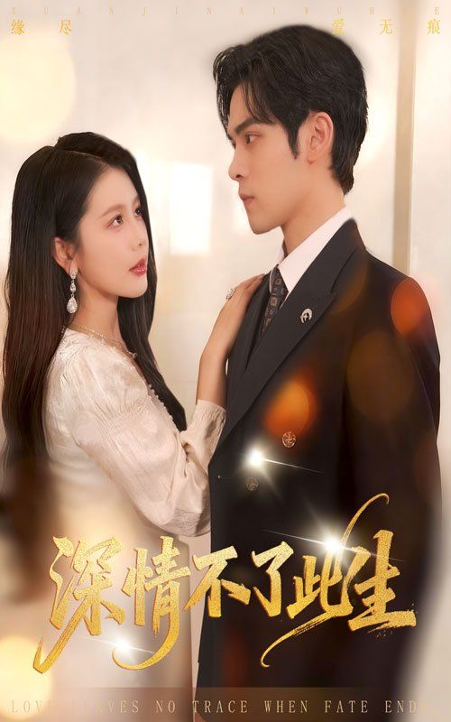 深情不了此生手机电影