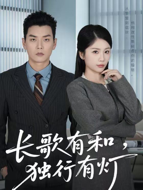 长歌有和，独行有灯手机电影