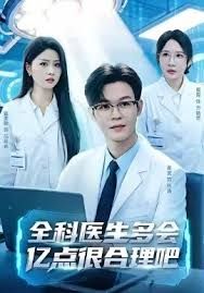 全科医生多会亿点很合理吧手机电影