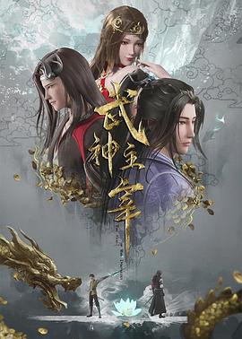 武神主宰手机电影