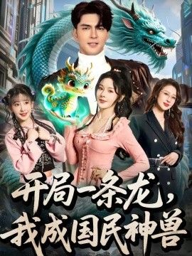开局一条龙，我成国民神兽手机电影