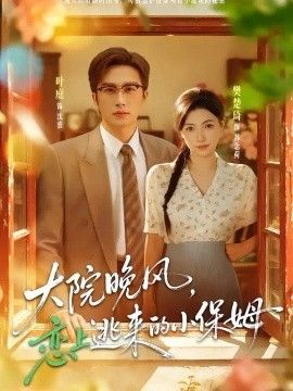 大院晚风，恋上逃来的小保姆}