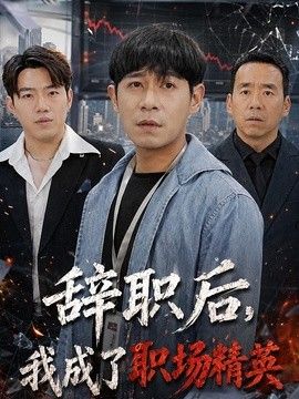 辞职后，我成了职场精英手机电影