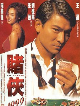 赌侠1999（国语版）}