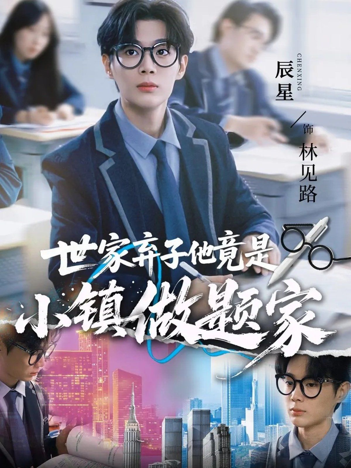 世家弃子他竟是小镇做题家手机电影