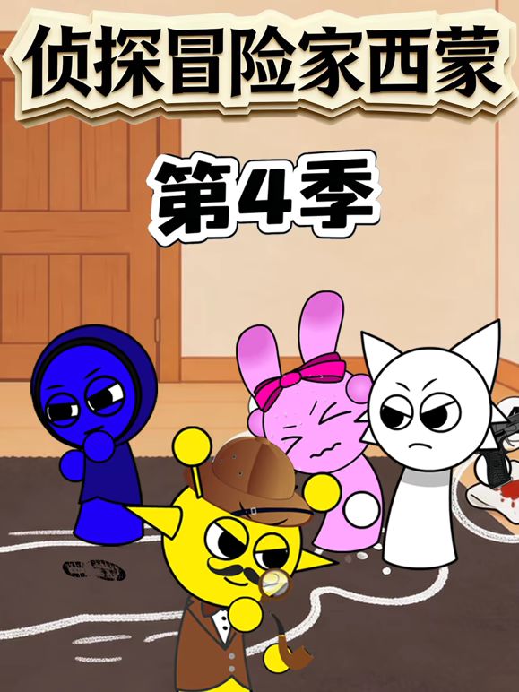 侦探冒险家西蒙 第四季手机电影