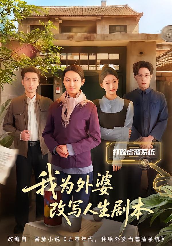 我为外婆改写人生剧本手机电影