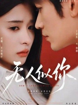 无人似你}