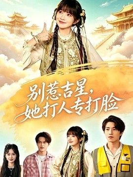 别惹吉星，她打人专打脸手机电影