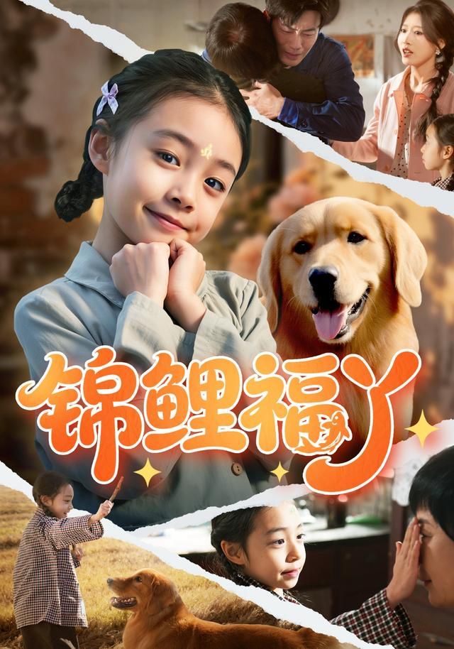 锦鲤福丫手机电影