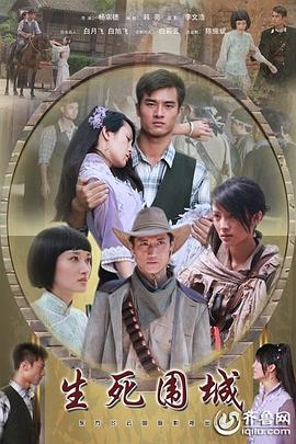 2018剧情片《生死围城》迅雷下载_中文完整版_百度云网盘720P|1080P资源