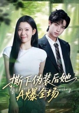 撕下伪装后她A爆全场手机电影