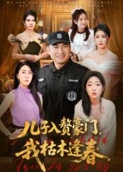 儿子入赘豪门，我枯木逢春手机电影