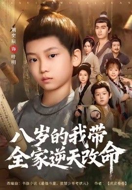 八岁的我带全家逆天改命手机电影