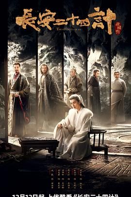 长安二十四计手机电影