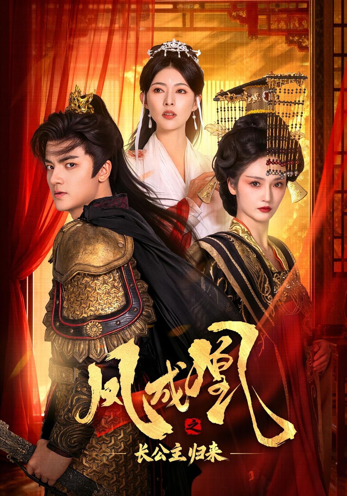 凤成凰之长公主归来手机电影