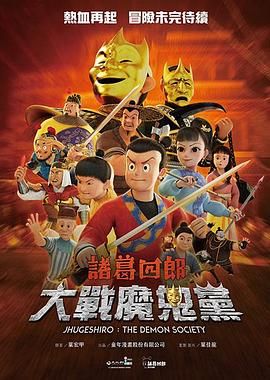 诸葛四郎-大战魔鬼党手机电影